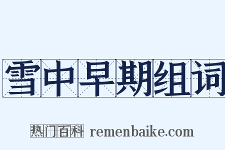 雪中早期组词是什么意思的图片